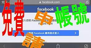 #臉書免費facebook大量申請fb的新方法.一次大量申請申請多個FB帳號的 ►► ► #這樣申請FB帳號,很少遇到驗手機唷 #fb帳號沒手機2020 #fb帳號生產器 # fb註冊失敗