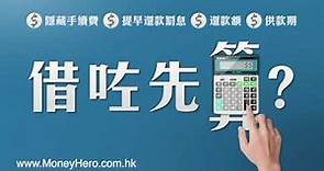 MoneyHero借貸金句篇 | MoneyHero.com.hk電視廣告2016