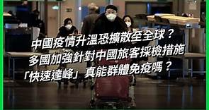 中國疫情升溫恐擴散至全球？多國加強針對中國旅客採檢措施，「快速達峰」真能群體免疫嗎？【TODAY 看世界】