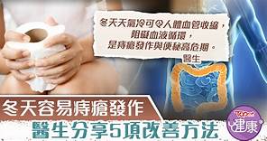 【生痔瘡】冬天是痔瘡發作高峰期　醫生分享5項改善方法 - 香港經濟日報 - TOPick - 健康 - 醫生診症室