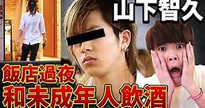 山下智久暫停活動！日本網友對山P性醜聞的看法【台灣紅什麼】