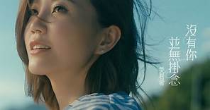 吳若希 Jinny - 沒有你並無掛念 (劇集 “那些我愛過的人” 插曲) Official MV