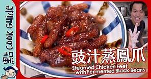 【豉汁蒸鳳爪】由零開始雞腳變鳳爪！Steamed Chicken Feet with Black Fermented Beans [Eng Sub]