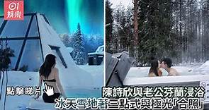 陳詩欣與老公芬蘭浸浴 冰天雪地著三點式與極光「合照」