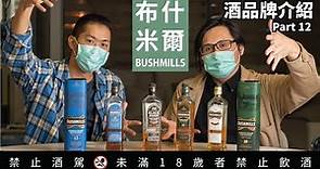 老愛爾蘭 布什米爾 Bushmills 威士忌品牌酒廠之旅 Part 12｜好總監瞎談