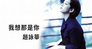 趙詠華 Cyndi Chaw -《我想那是你》Official Lyric Video