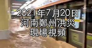 2021年7月20日河南鄭州洪災真實現場影片｜薇羽看世間