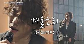 [풀버전] 정재일(Jung jae il)x박효신(Park hyo shin), 하얀 겨울이 떠오르는 '겨울소리'♪ 너의 노래는(Your Song) 4회