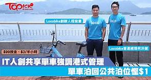 港產共享單車Locobike收費$3/半小時：「未來10年不加價」【有片】 - 香港經濟日報 - 即時新聞頻道 - 商業
