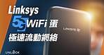 極速穩定網絡 5G WiFi蛋 速度實測：Linksys 5G Mobile Hotspot 5G流動熱點 5G Router WIFI6 #UNLOCK開箱體驗