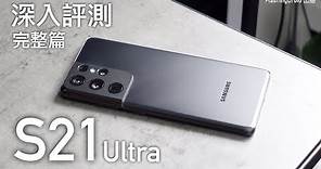 【完整篇】Samsung Galaxy S21 Ultra 深入評測！CPU/GPU 效能分析、發熱控制、4相機鏡頭、120Hz 螢幕、Smart Tag 功能實測｜FlashingDroid 出品