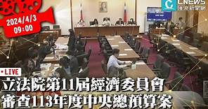 立法院第11屆經濟委員會 審查113年度中央總預算案【CNEWS】