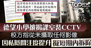 【課室裝CCTV】德望小學指從未攝取任何影像　擬短期內拆除課室CCTV - 香港經濟日報 - TOPick - 新聞 - 社會