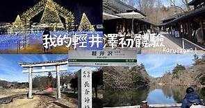 【日本旅行】人生第一次去東京輕井澤-Karuizawa 探索Terrace house 雙層公寓- 輕井澤篇 的美人美景