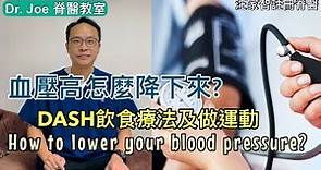 高血壓怎樣降下來？DASH 飲食療法及做運動[Eng Subtitles] How to lower your blood pressure