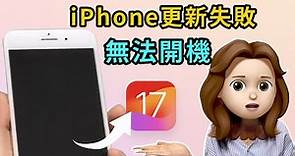 iPhone 更新失敗無法開機自救👉保留最新 iOS 17 版本！