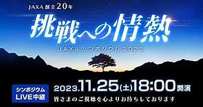 JAXA創立20年 JAXAシンポジウム2023「挑戦への情熱」