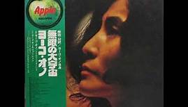 Yoko Ono Approximately Infinite Universe Side One （1973年）