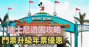 【香港迪士尼樂園】2023香港迪士尼遊園攻略丨俾多一日門票價錢升級年卡優惠丨灰熊過山車會倒轉衝有幾刺激😱
