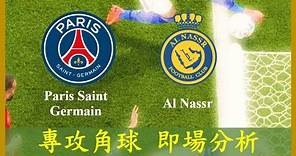 LIVE🔴FOOTBALL Paris Saint Germain 巴黎聖日耳門 vs Al Nassr 艾納斯【專攻角球】【正念足球】【即場分析】