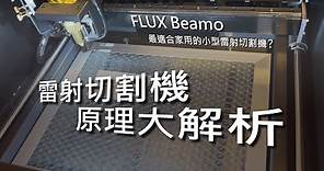 【雷射切割機詳細解析】水冷、抽風、吹氣到底是幹嘛用的，FLUX Beamo雷射切割機大解析