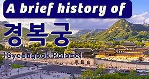 A brief history of 경복궁 (Gyeongbok Palace)