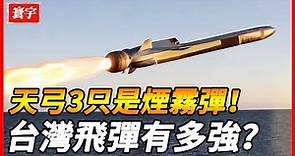 【台灣飛彈實力有多強？】遠超伊朗成爲了世界第二！美國徹底急了！#台灣 #台灣軍事 #台灣軍武