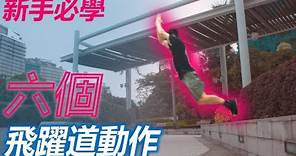六個新手必學飛躍道Parkour動作 | 4k高清 香港飛躍道 Parkour教學