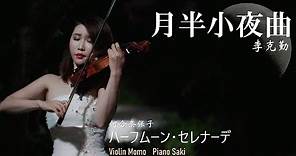 月半小夜曲 - 李克勤 小提琴(Violin Cover by Momo)ハーフムーン・セレナーデ - 河合奈保子 Half Moon Serenade