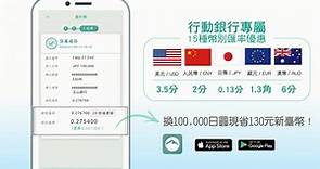 玉山行動銀行App買外幣享專屬匯率優惠，讓你買得比別人更便宜！