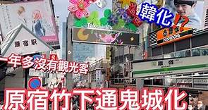 日本原宿竹下通鬼城化 | 韓國街人滿滿 | 日本的明洞 | 哈韓族來日本東京旅遊必逛 | 日本生活vlog
