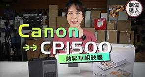最新的 Canon CP1500 熱昇華 印相機 【數位達人】分享精彩每一刻 / 列印機 相映機