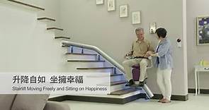 幸福樹座椅電梯(樓梯升降椅) 產品介紹