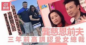 53歲林煒與龔慈恩離婚三年 同富婆女友愛得甜蜜生活滋潤