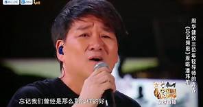 2023 中國好聲音 第一期 華健演唱 《Moonlight》《忘記擁抱》《像風一樣》《有沒有一首歌會讓你想起我》