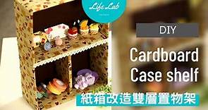 紙箱改造 雙層置物架 cardboard case shelf Life樂生活 創意教學小單元