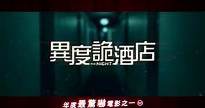 電影《異度詭酒店》The Night 15sec TV Spot