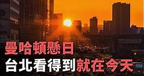 ”曼哈頓懸日”台北看得到 就在今天！【央廣新聞】