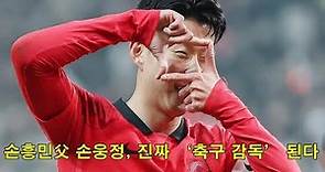 손흥민父 손웅정, 진짜 ‘축구 감독’ 된다 Son Heung-min's 父 Son Woong-jung really becomes a "soccer coach."