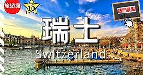 【瑞士旅遊】瑞士10大必去景點介紹！最美的天然打卡背景！😍 | 歐洲​ | 瑞士 | Switzerland | Travel Video | 旅遊癮