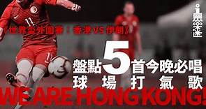 【世界盃外圍賽】香港足球勁揪　港隊專屬打氣歌溫熟先好入場！