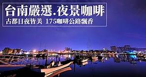【台南夜景餐廳】12大必去夜景咖啡、餐廳、約會景點、地址、攻略！