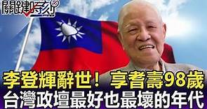 李登輝辭世！享耆壽98歲 回顧台灣政壇最好也最壞的那個年代 -【關鍵精華】劉寶傑