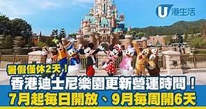 香港迪士尼樂園公布暑假營運時間！7月起每日開放、9月每周開6天 更改閉園日