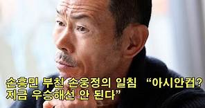 손흥민 부친 손웅정의 일침 “아시안컵? 지금 우승해선 안 된다” Son Heung-min's father Son Woong-jung gave a hint, "Asian Cup?