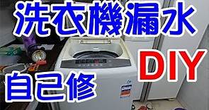 [DIY達人#19] 如何解決洗衣機漏水問題? 如何換新洗衣機的排水管及接管方法?