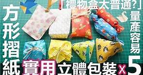 Sharing／Handmade 摺紙也可以用來做立體包裝？✂回禮小禮物量產ＯＫ！