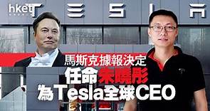 【TSLA】內媒︰馬斯克擬任命中國籍朱曉彤為Tesla全球CEO - 香港經濟日報 - 即時新聞頻道 - 即市財經 - 股市