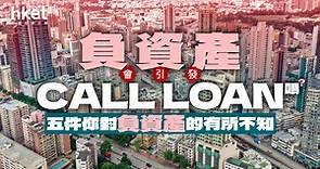 你對「負資產」有所不知的5件事　Call loan與否只是其中之一 - 香港經濟日報 - 理財 - 博客