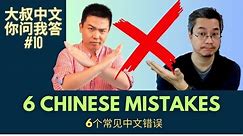 6 Common Chinese Mistakes | Dashu Q&A 你问我答#10 | 6个学生常见的中文错误